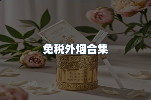 免税外烟合集