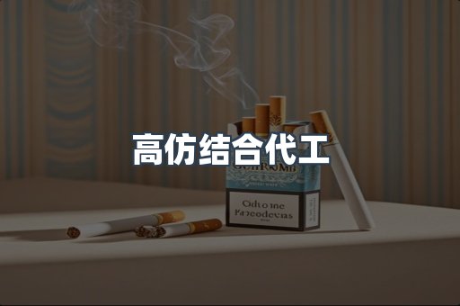 高仿结合代工